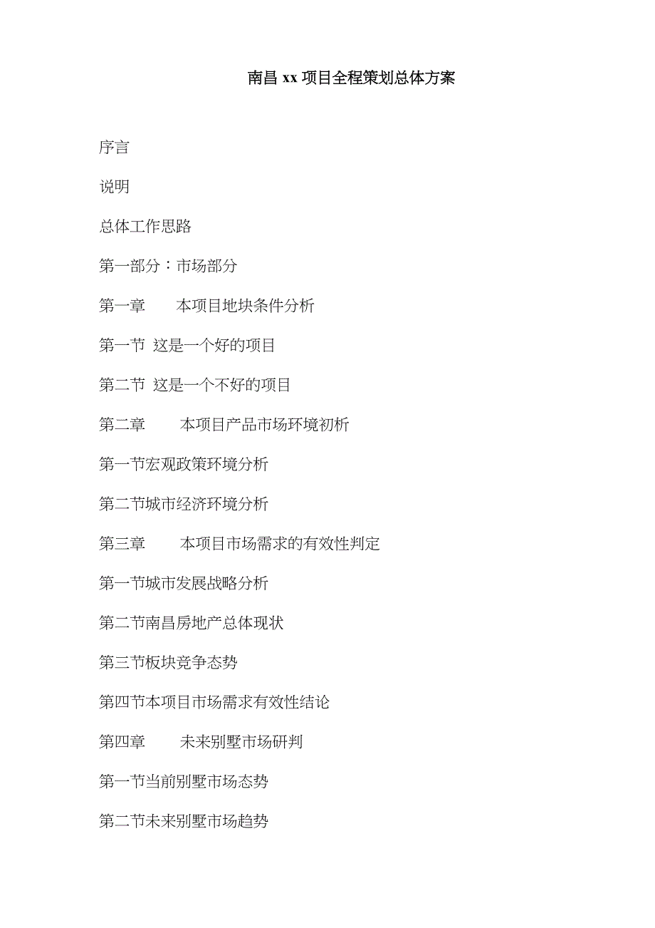 南昌某某项目全程策划总体方案_第1页