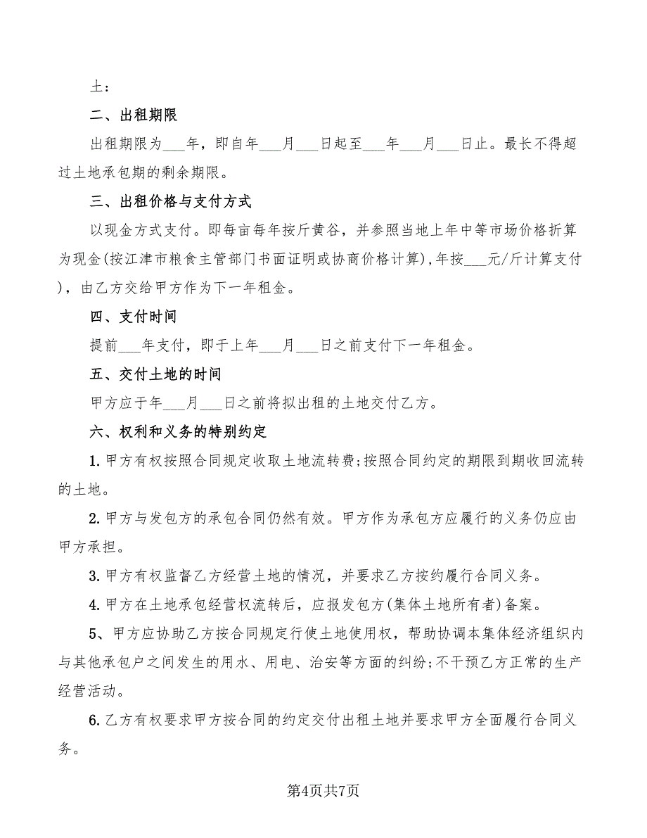 2022年农村土地征用合同_第4页