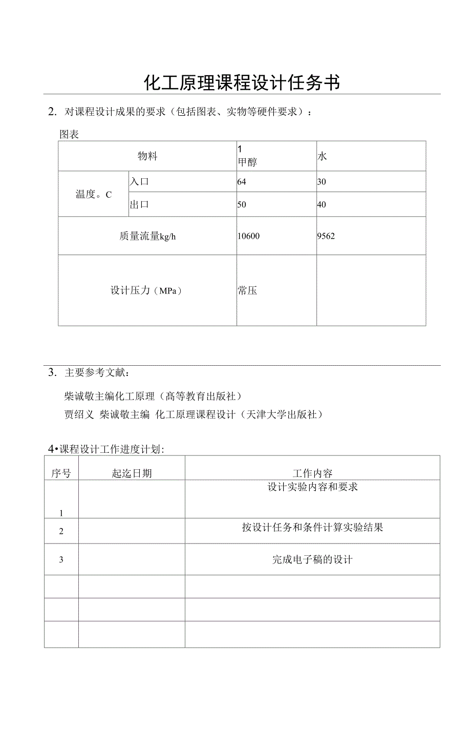 化工原理甲醇冷却器设计_第3页