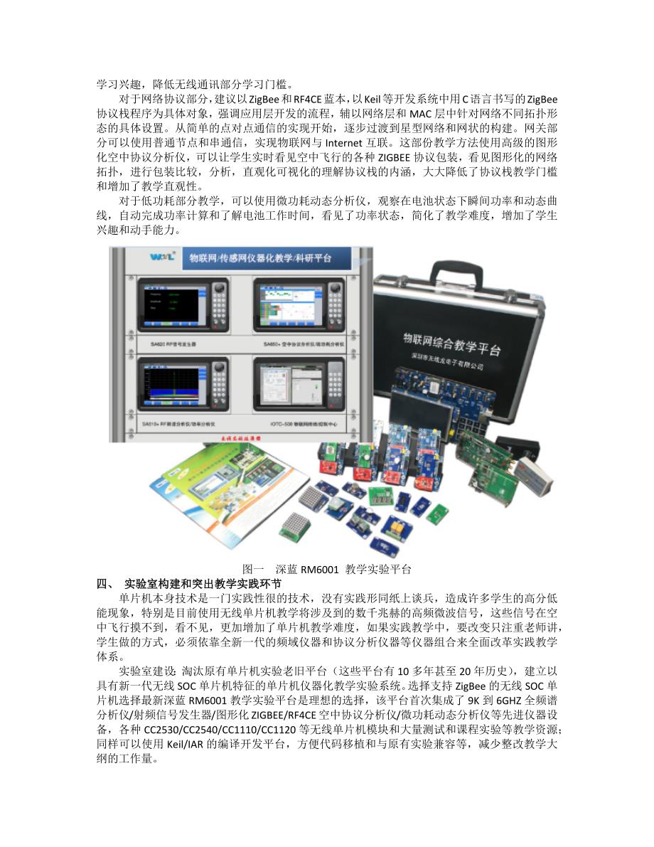 如何改革物联网时代的单片机课程教学和实践教学.docx_第3页