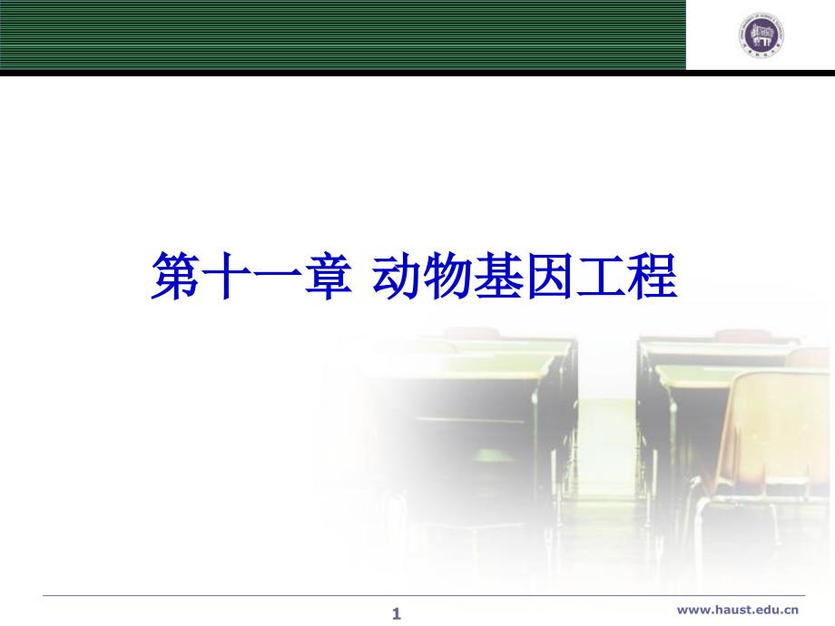 第十一章动物基因工程_第1页