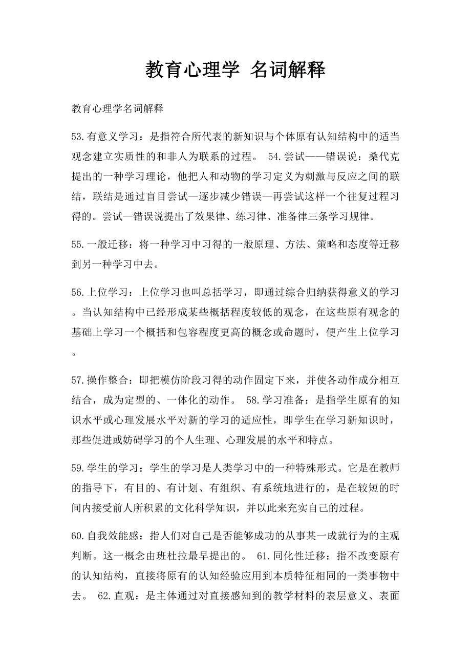 教育心理学 名词解释_第1页