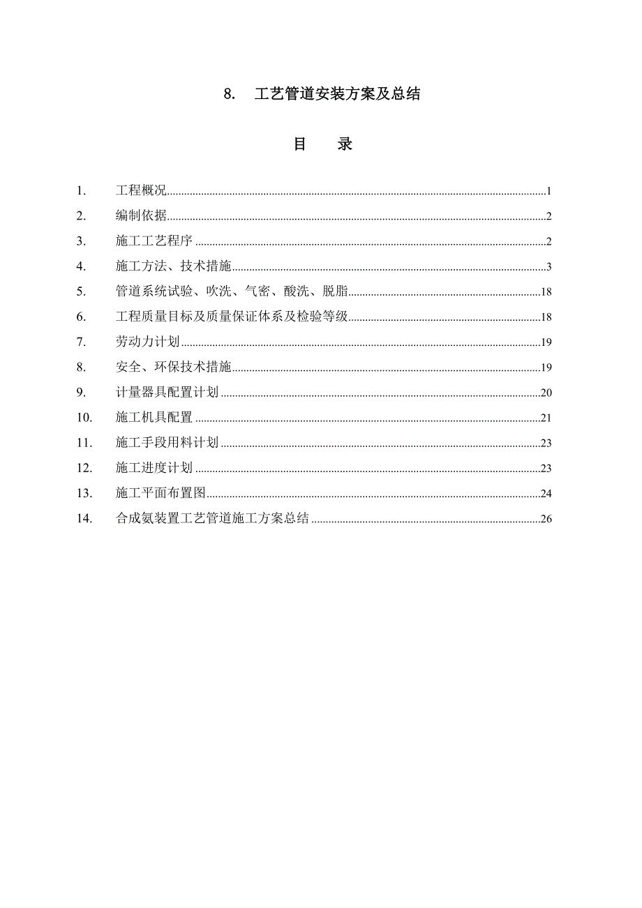 化工厂项目工艺管道安装施工方案及总结_第1页