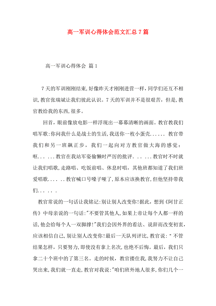 高一军训心得体会范文汇总7篇_第1页