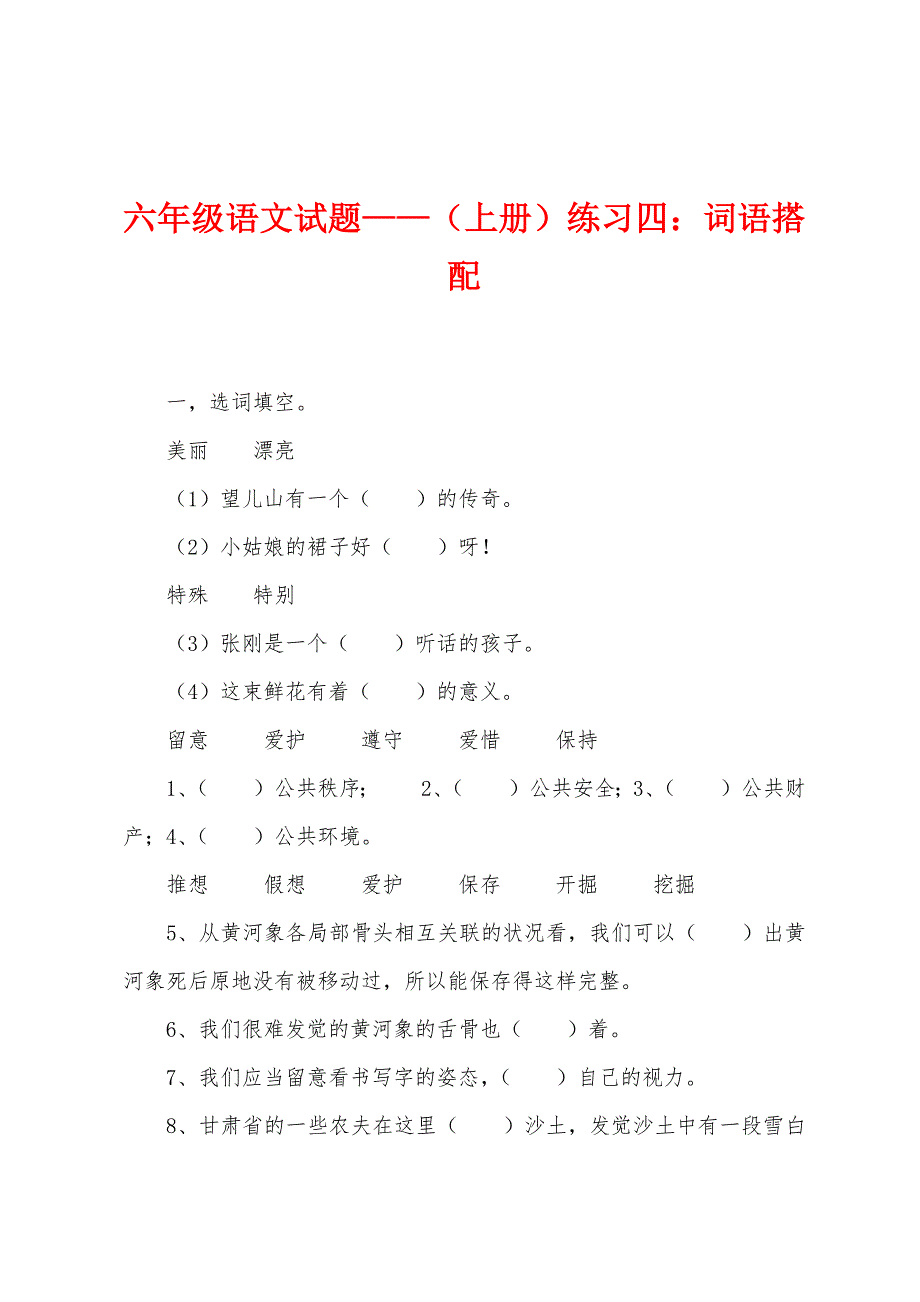 六年级语文试题——(上册)练习四：词语搭配.docx_第1页