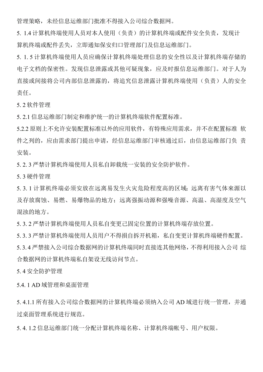 公司计算机终端安全管理规定_第4页