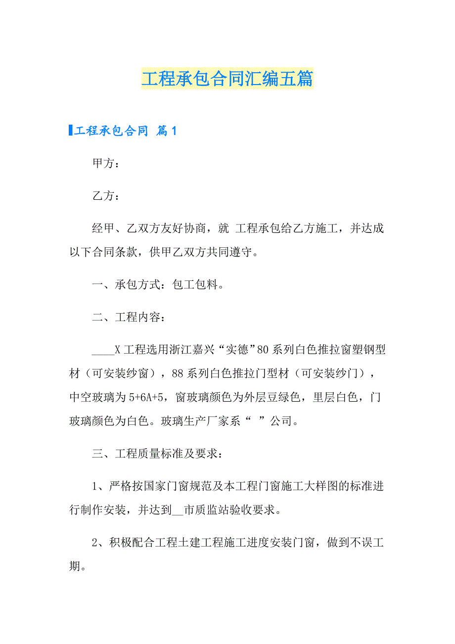 （实用模板）工程承包合同汇编五篇_第1页