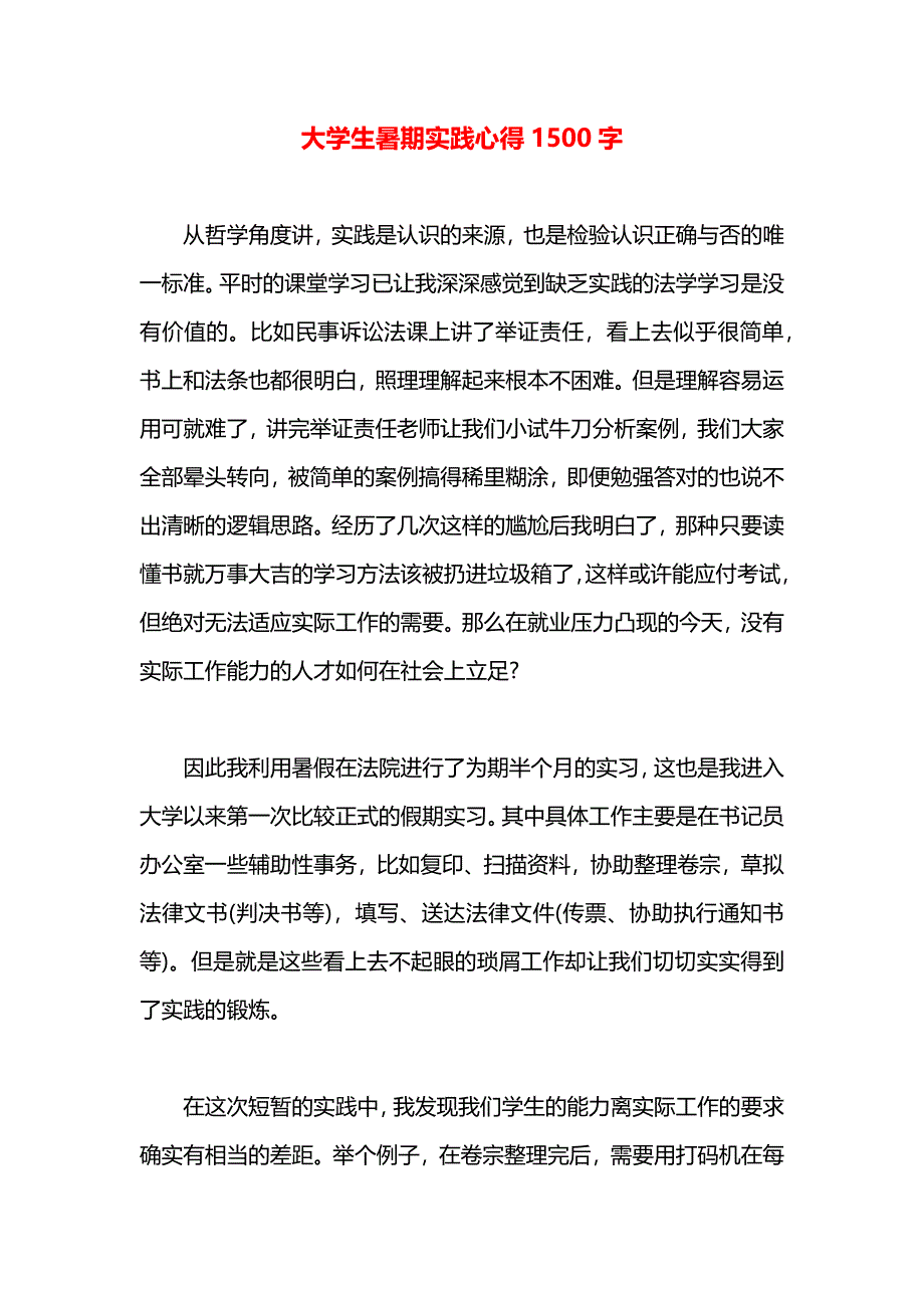 大学生暑期实践心得1500字_第1页