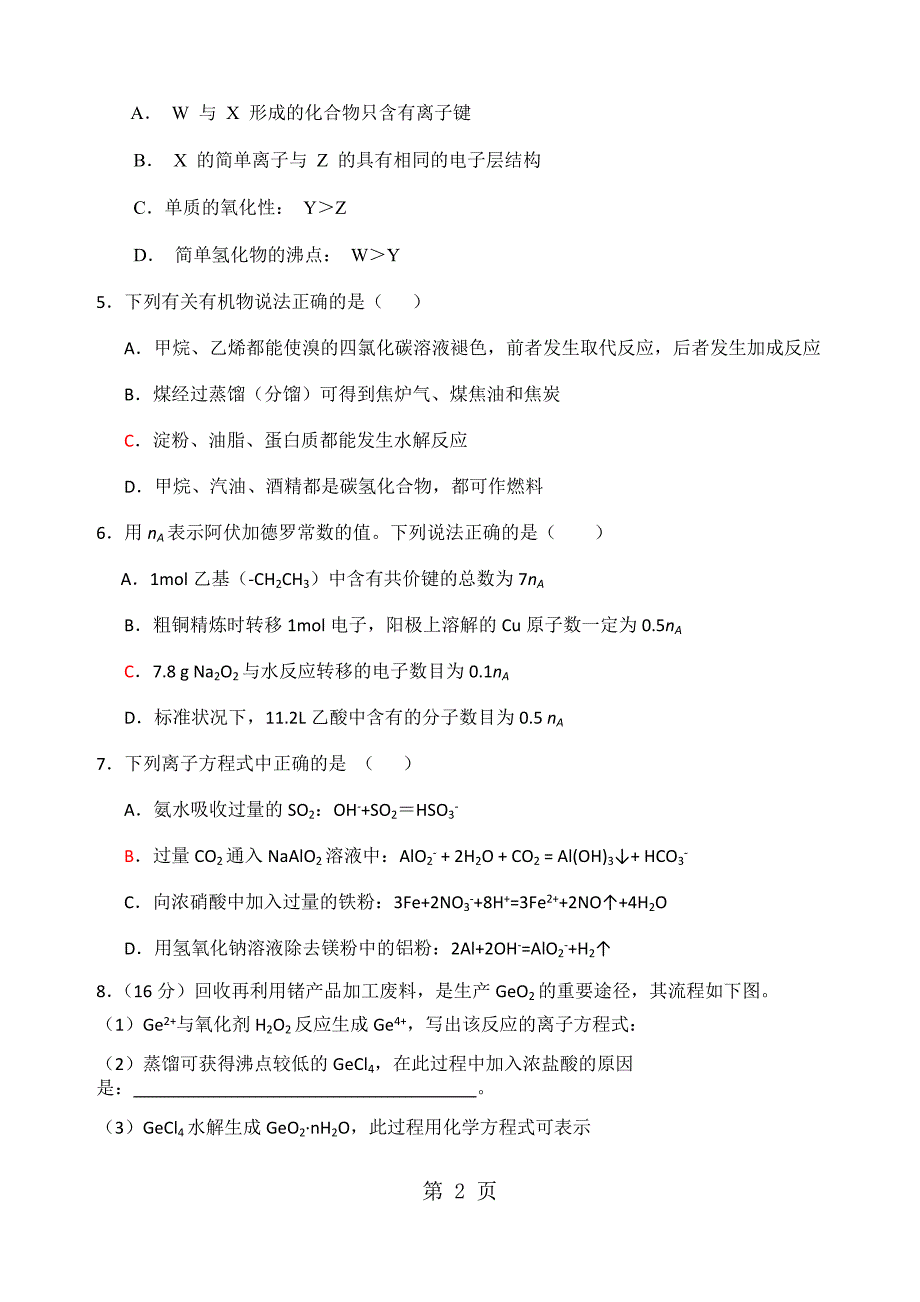 2023年湖北安陆一中高三化学 周末综合测试一.docx_第2页