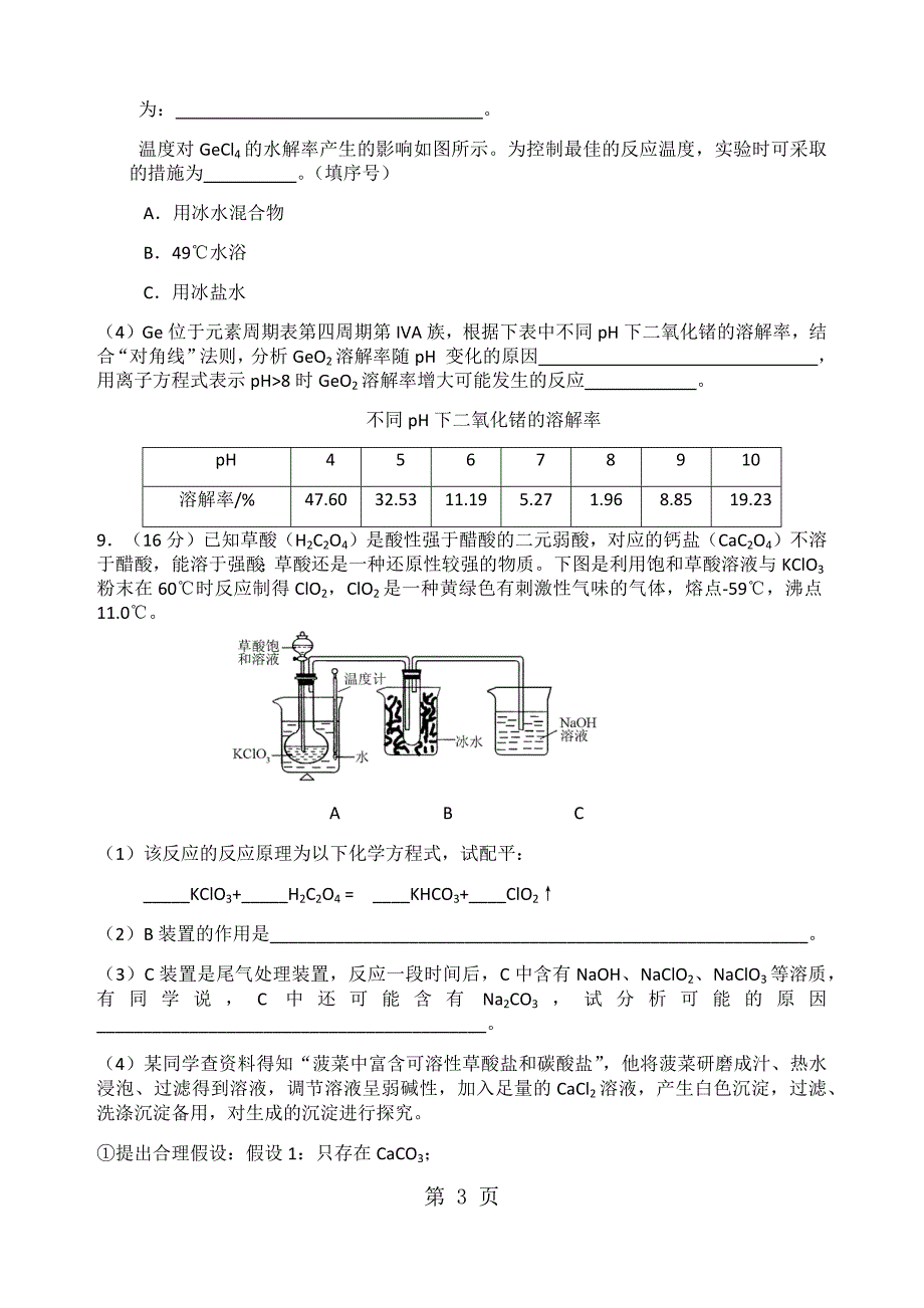 2023年湖北安陆一中高三化学 周末综合测试一.docx_第3页