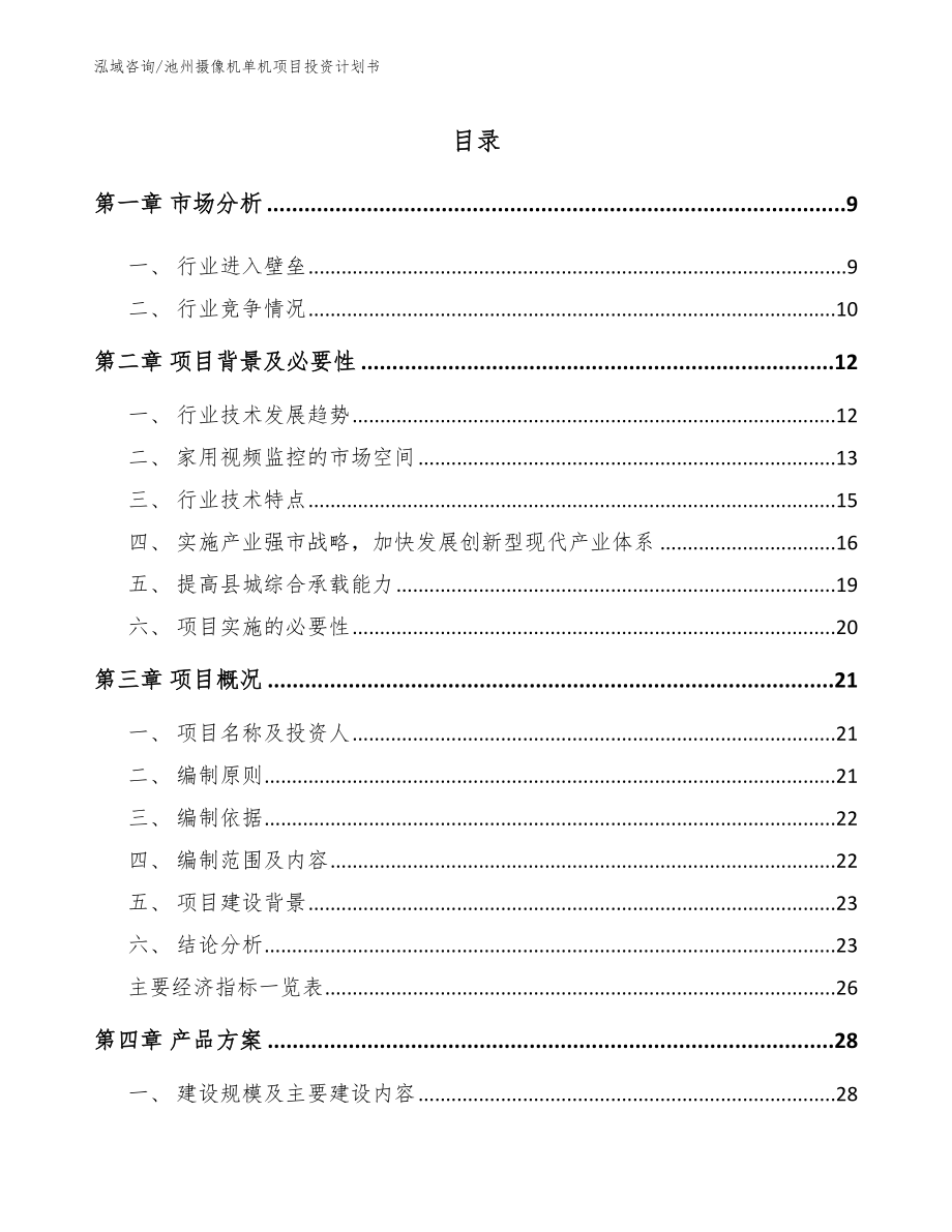 池州摄像机单机项目投资计划书【范文模板】_第1页