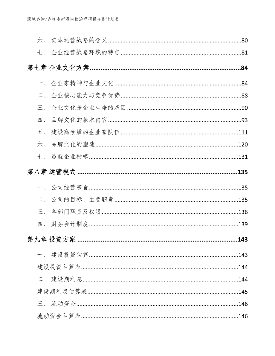 赤峰市新污染物治理项目合作计划书（范文）_第3页