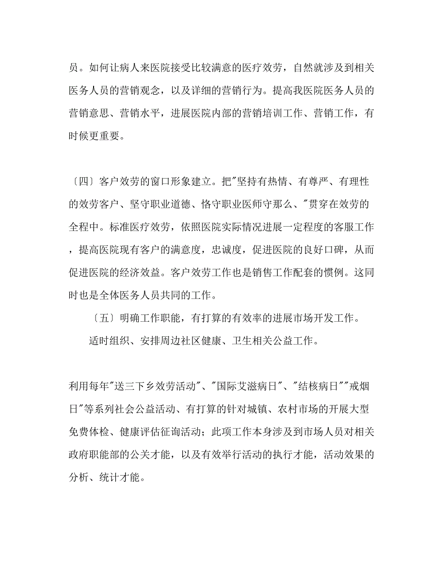 2023年医院市场部工作计划范文1.docx_第2页