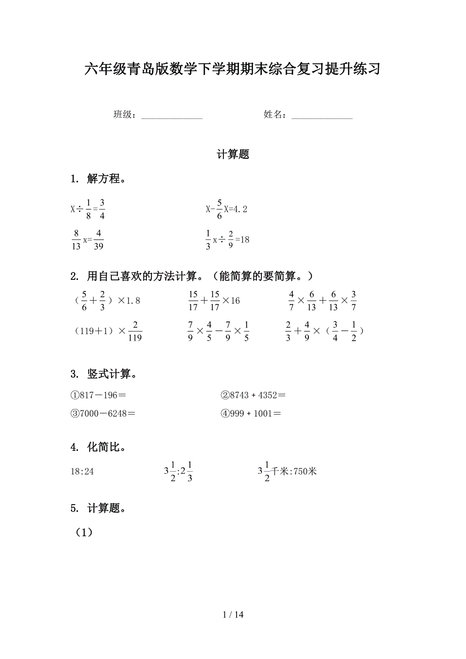 六年级青岛版数学下学期期末综合复习提升练习_第1页