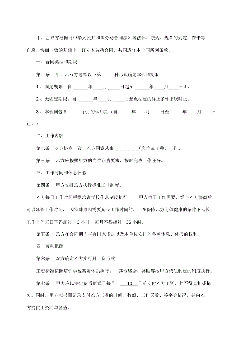 培训学校劳动合同书示范文本_第2页