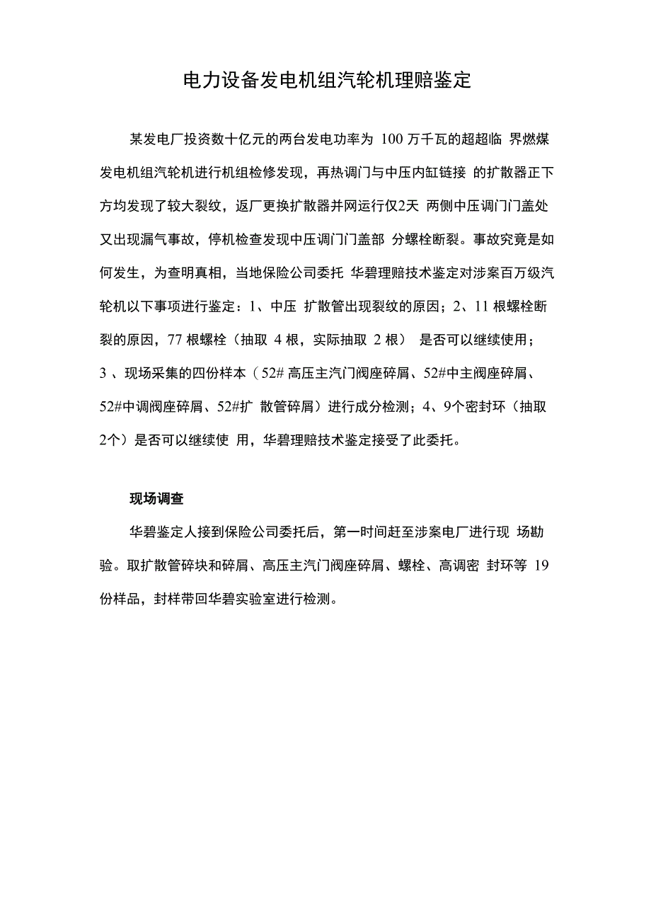 电力设备发电机组汽轮机理赔鉴定_第1页