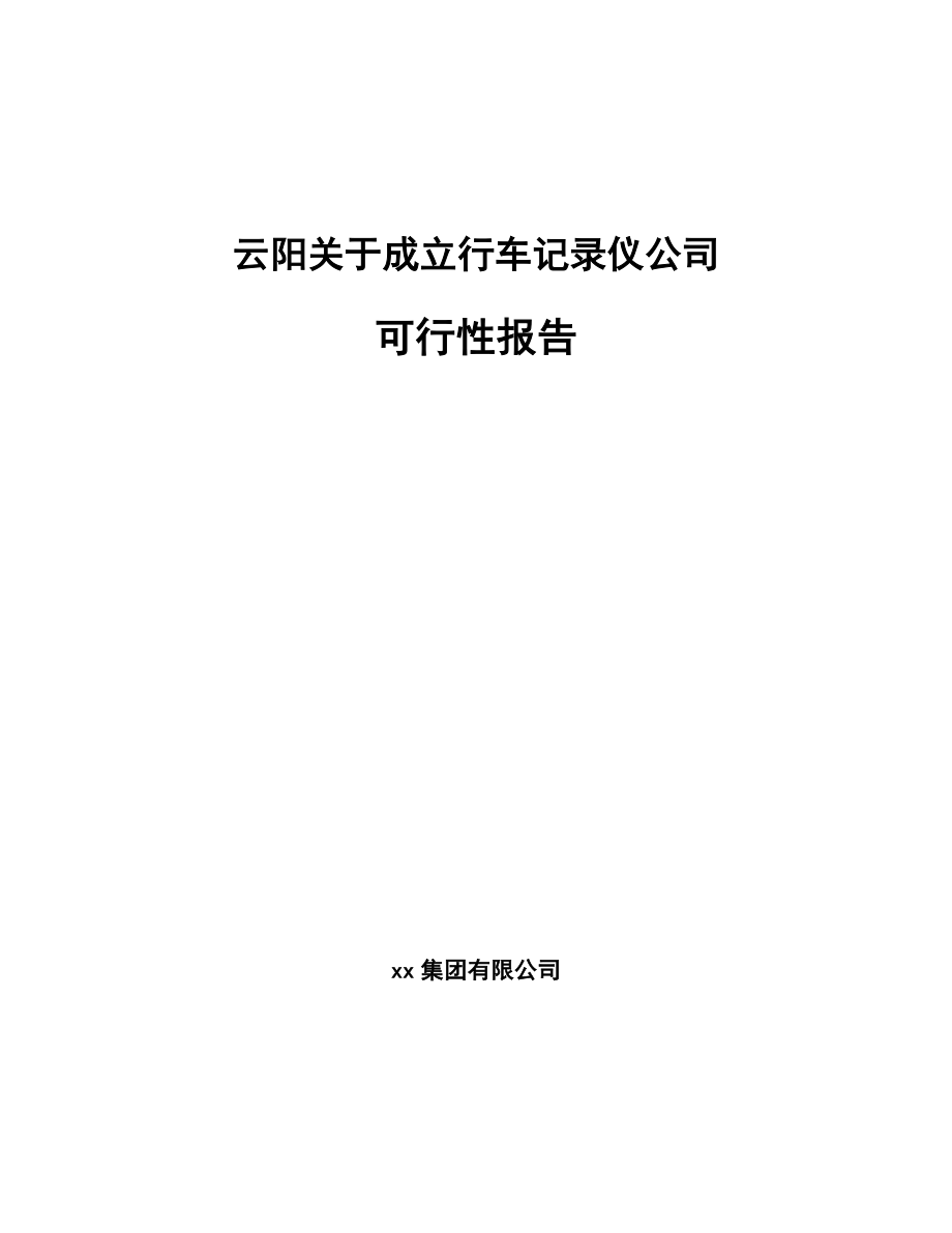 云阳关于成立行车记录仪公司可行性报告_第1页