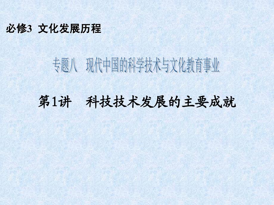 2014届高三历史一轮复习必修3 专题8 第1讲科技技术发展的主要成就_第2页