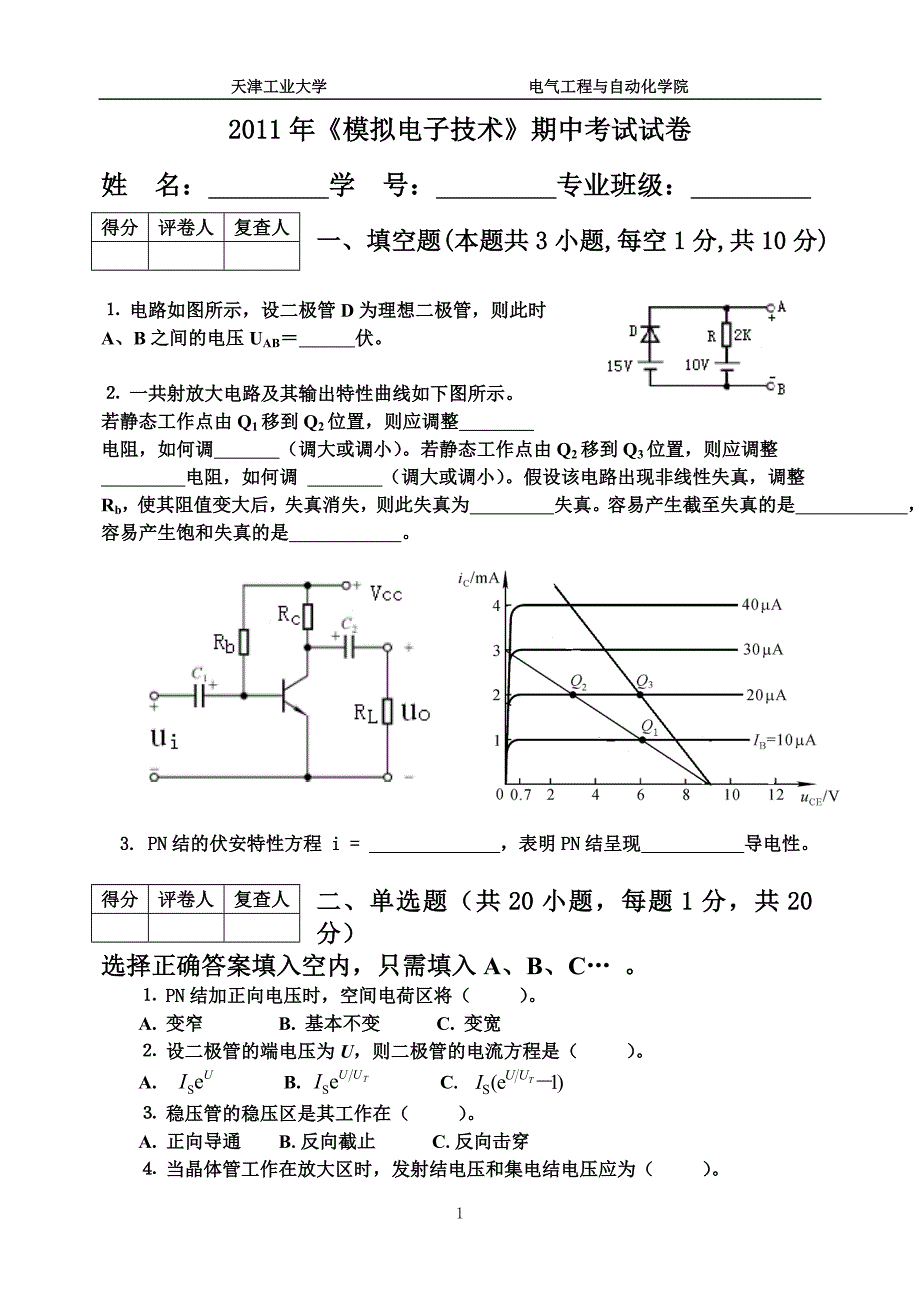 2011模拟电子题期中考试题_第1页