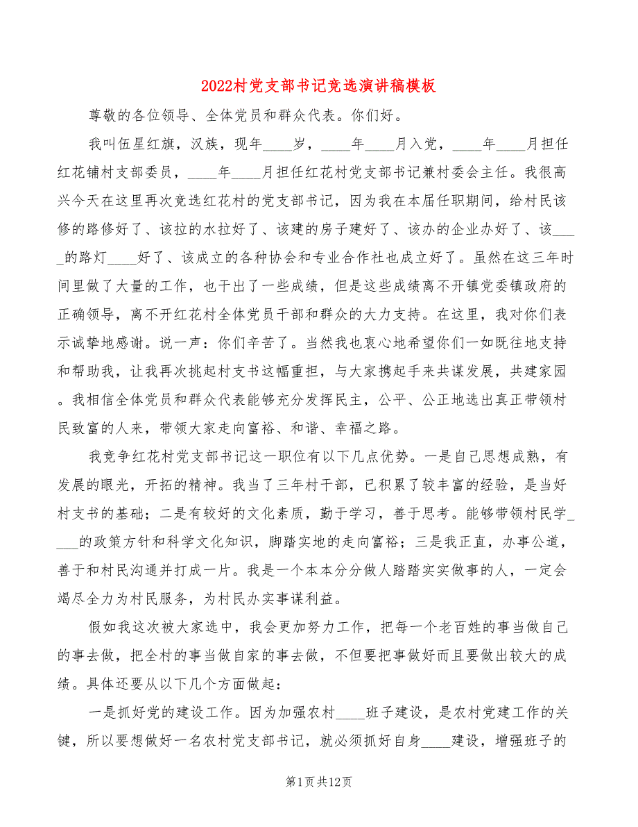 2022村党支部书记竞选演讲稿模板(4篇)_第1页