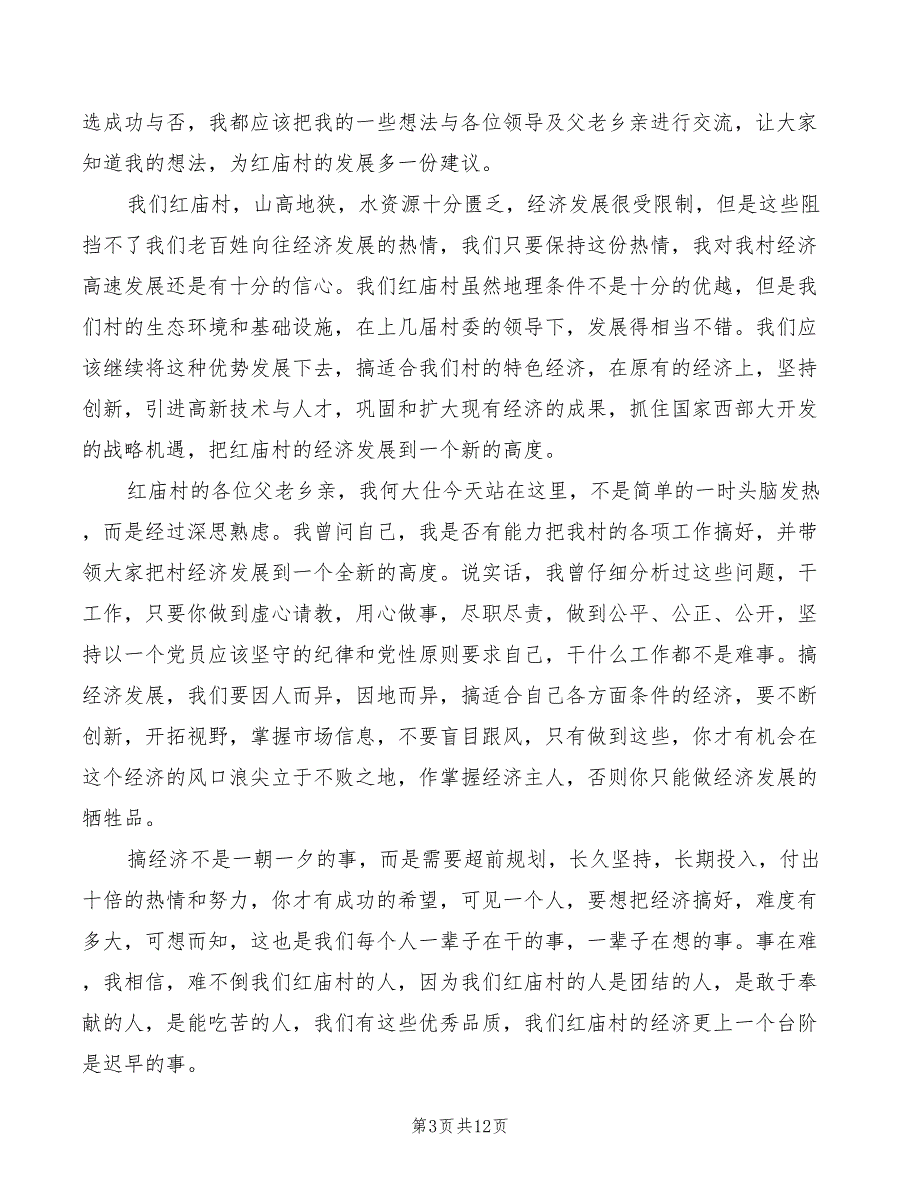 2022村党支部书记竞选演讲稿模板(4篇)_第3页