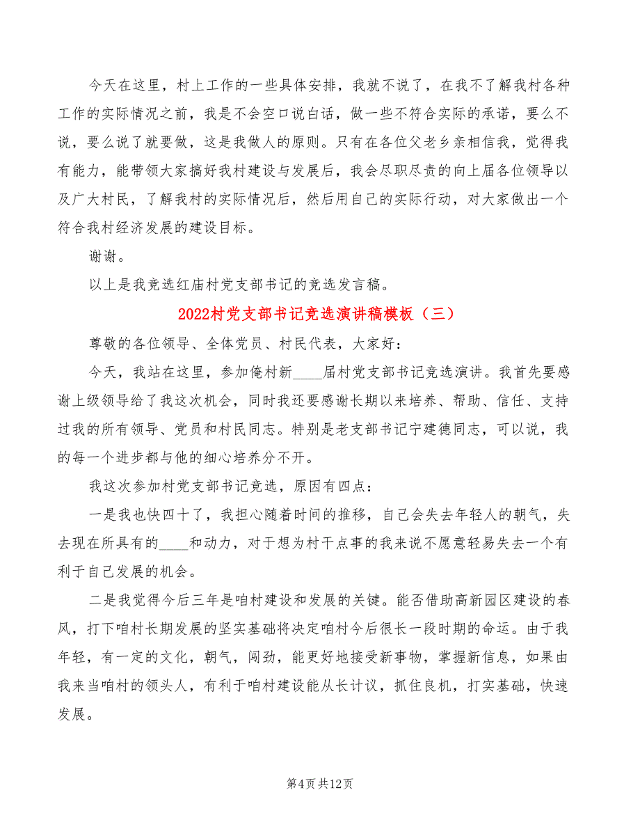 2022村党支部书记竞选演讲稿模板(4篇)_第4页