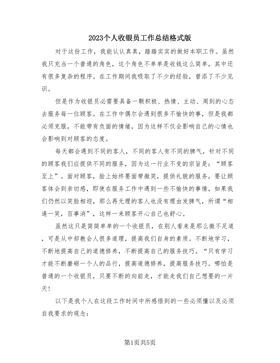 2023个人收银员工作总结格式版（三篇）_第1页