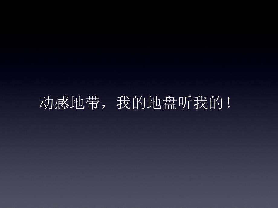 动感地带品牌分析PPT课件_第1页