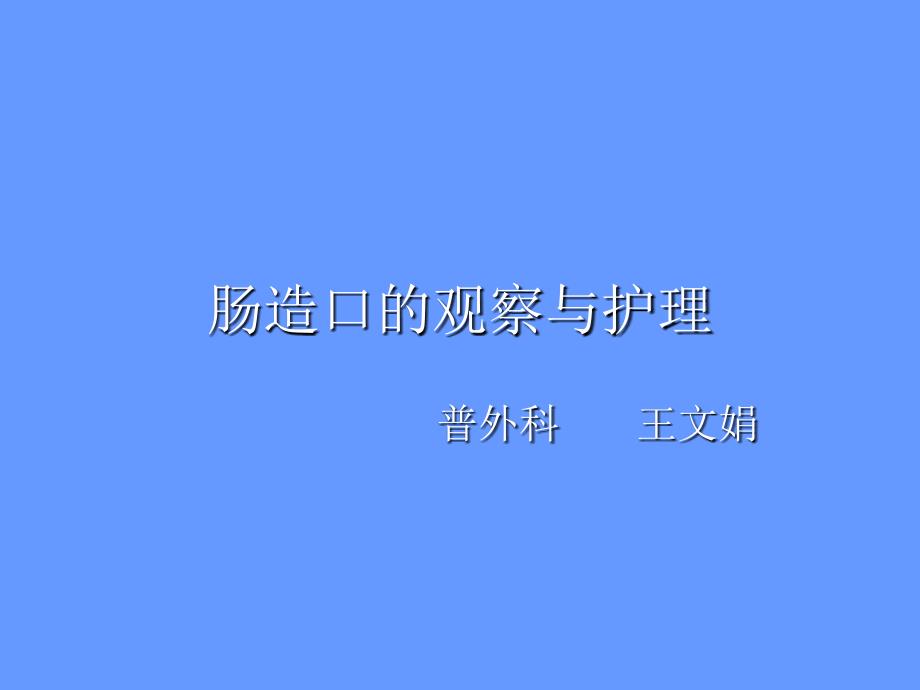 《肠造口观察与护理》PPT课件_第1页