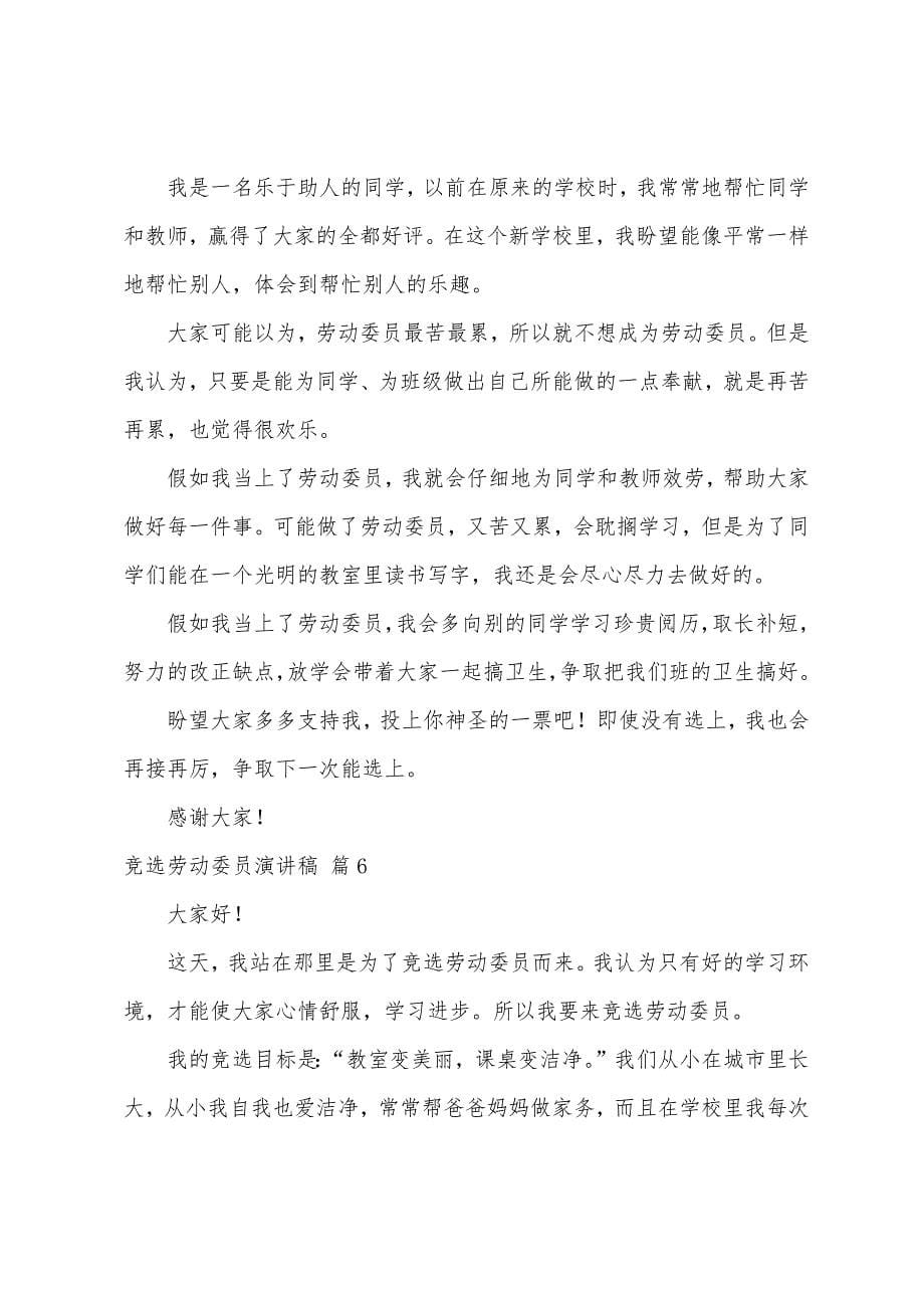 竞选劳动委员演讲稿七篇.docx_第5页