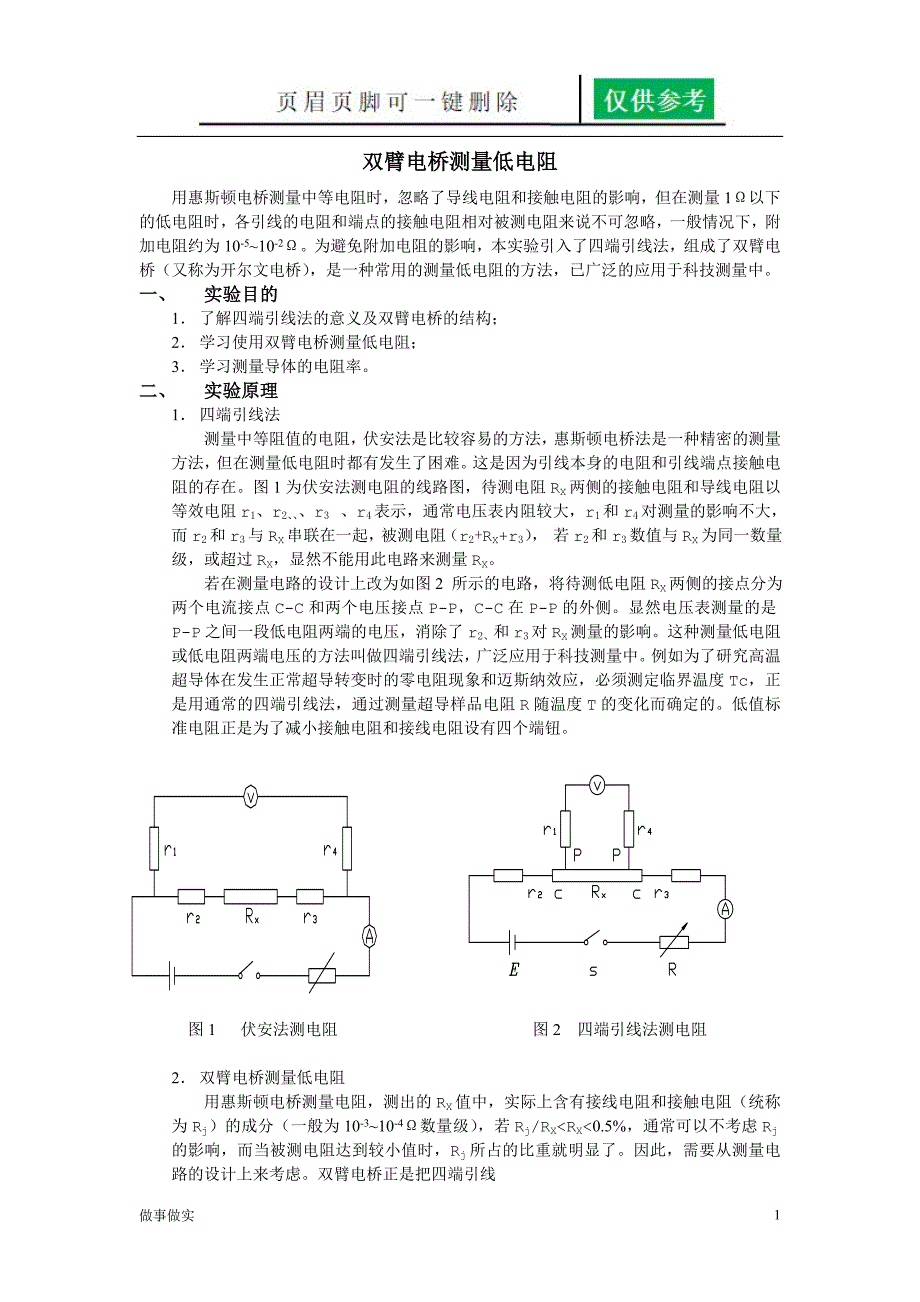 双臂电桥测量低电阻[务实运用]_第1页