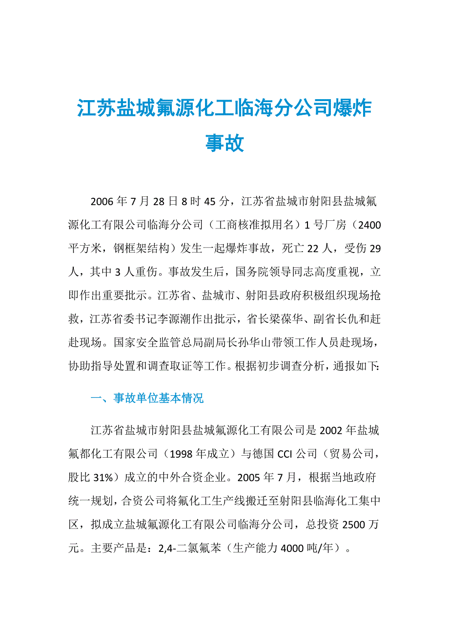 江苏盐城氟源化工临海分公司爆炸事故_第1页