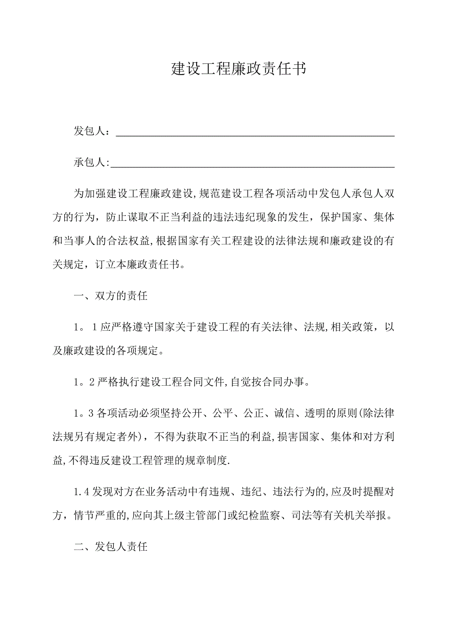 建设工程廉政责任书施工单位(以此版为准).docx_第1页