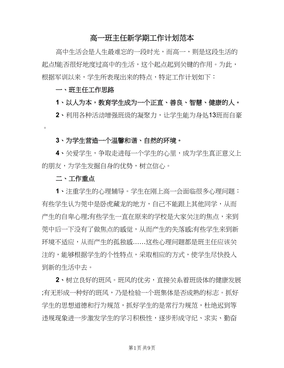 高一班主任新学期工作计划范本（四篇）.doc_第1页