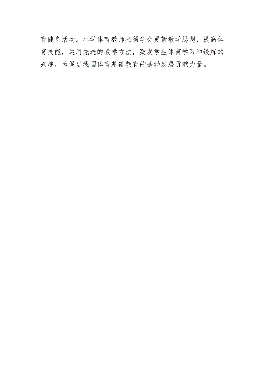 阳光体育小学体育教学浅析.doc_第4页