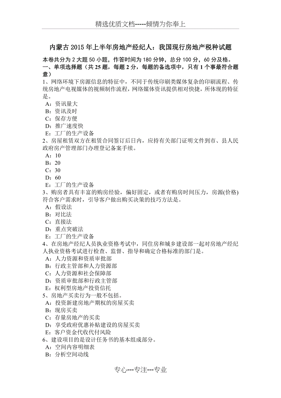 内蒙古2015年上半年房地产经纪人：我国现行房地产税种试题_第1页