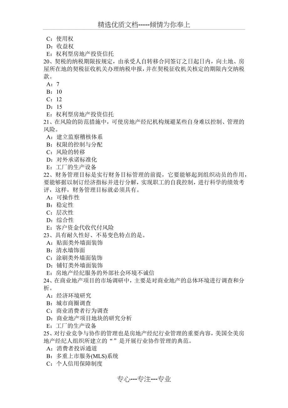 内蒙古2015年上半年房地产经纪人：我国现行房地产税种试题_第4页