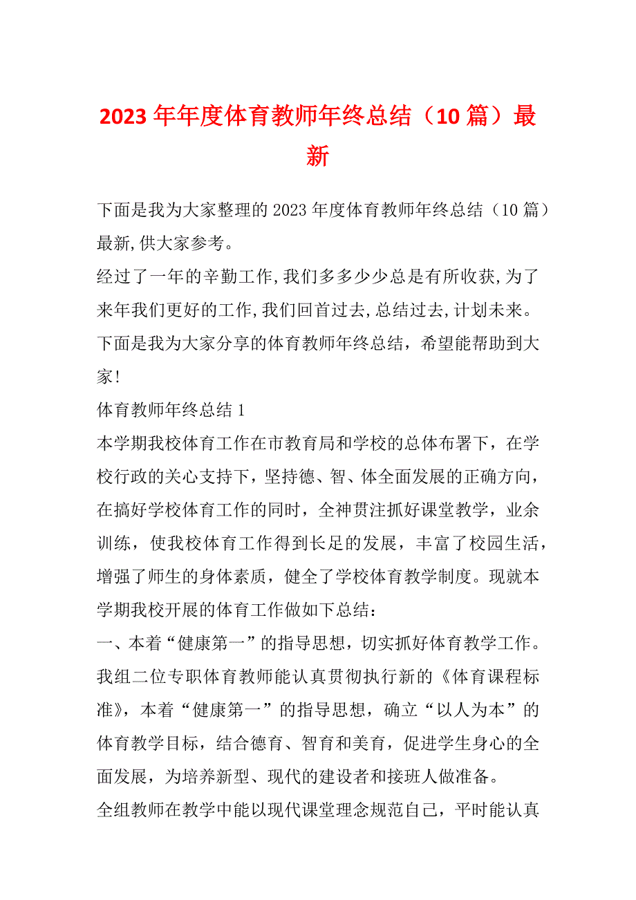 2023年年度体育教师年终总结（10篇）最新_第1页