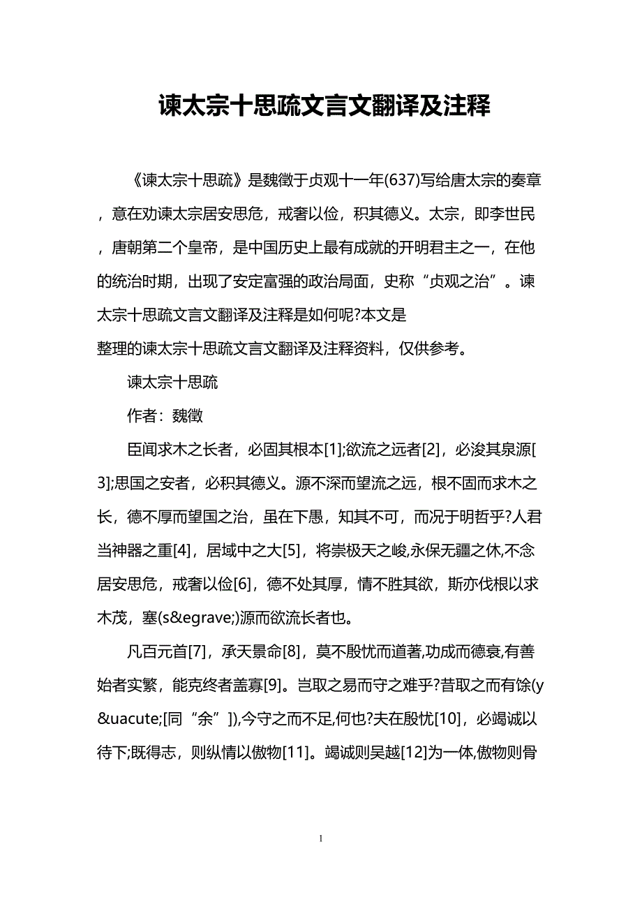 谏太宗十思疏文言文翻译及注释(DOC 7页)_第1页