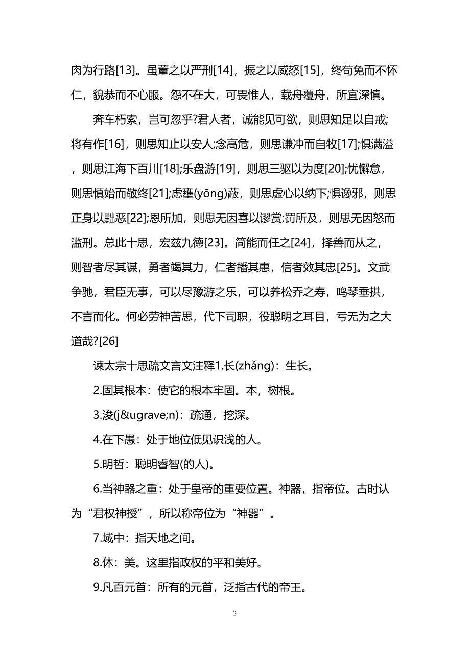 谏太宗十思疏文言文翻译及注释(DOC 7页)_第2页