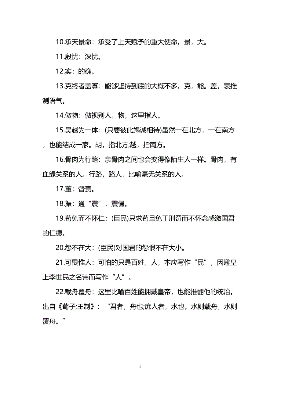 谏太宗十思疏文言文翻译及注释(DOC 7页)_第3页