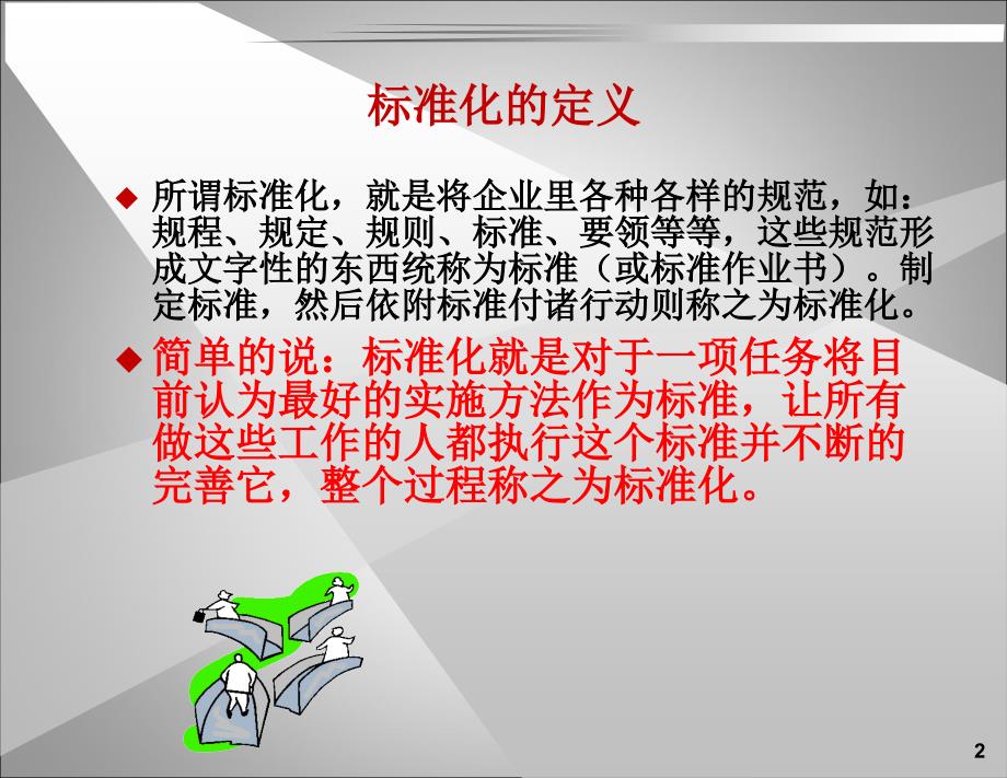 2018企业工作与管理流程标准化-(非常实用)_第2页