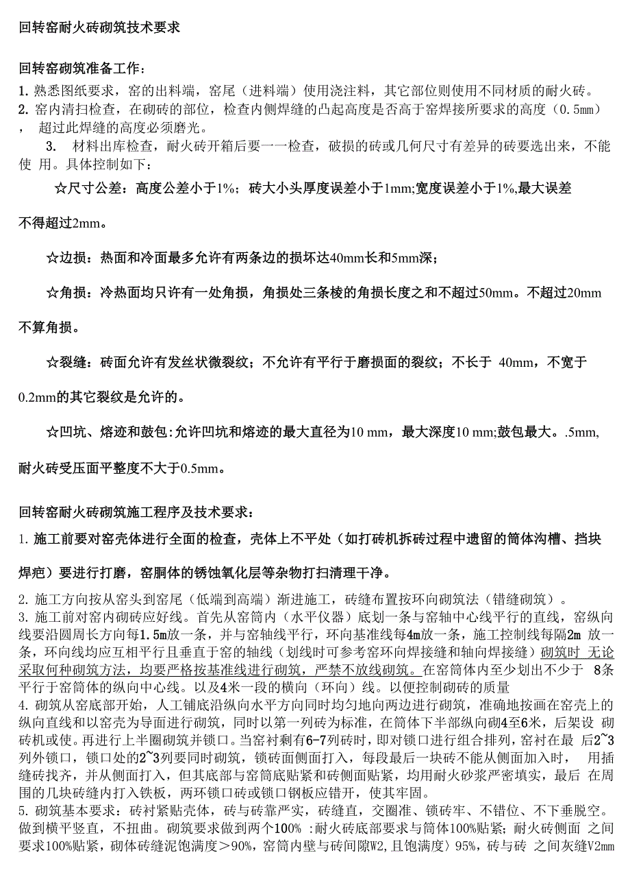 回转窑耐火砖砌筑技术要求及过程控制_第1页