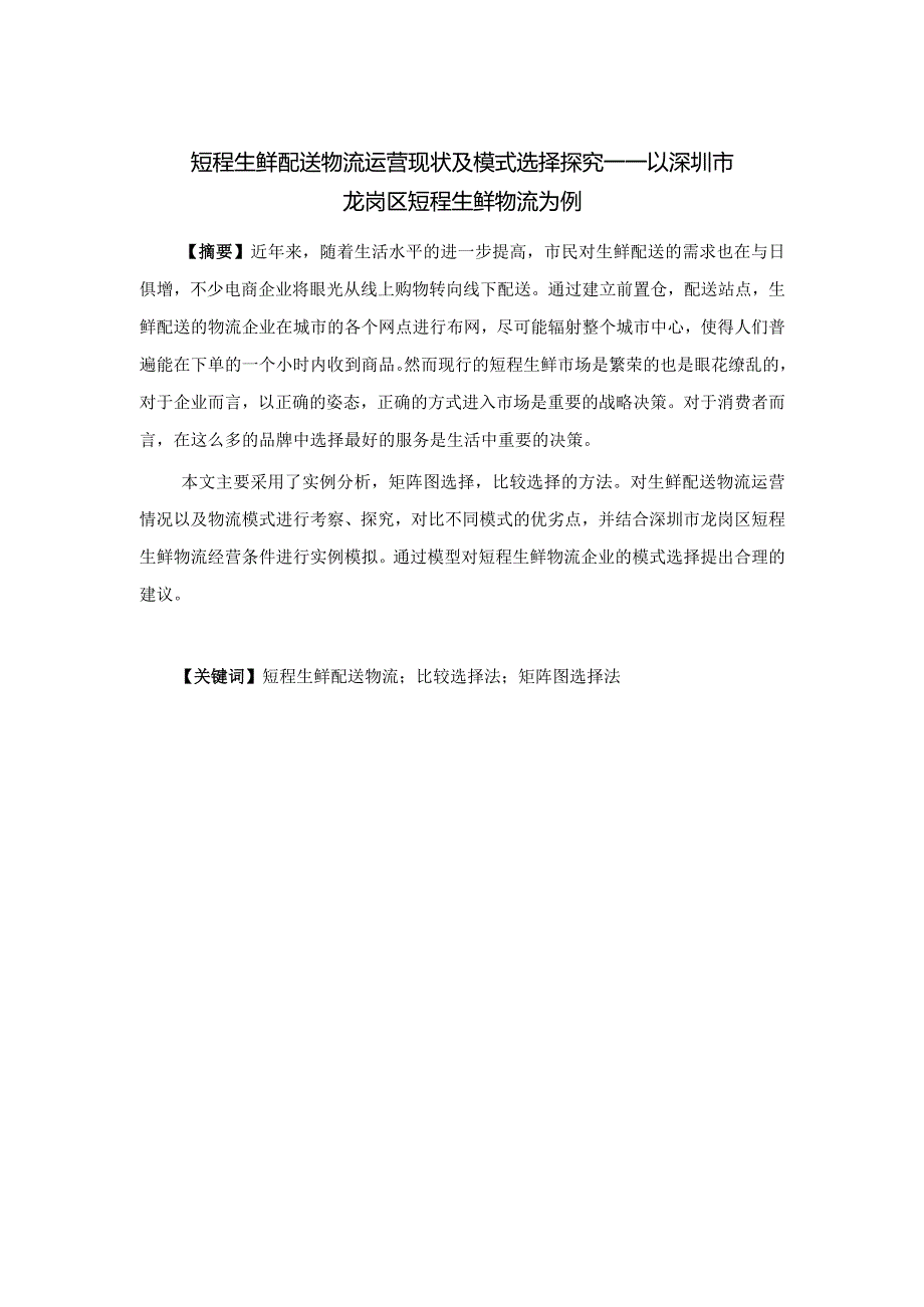 短程生鲜配送物流运营现状及模式选择探究——以深圳市龙岗区短程生鲜物流为例_第1页