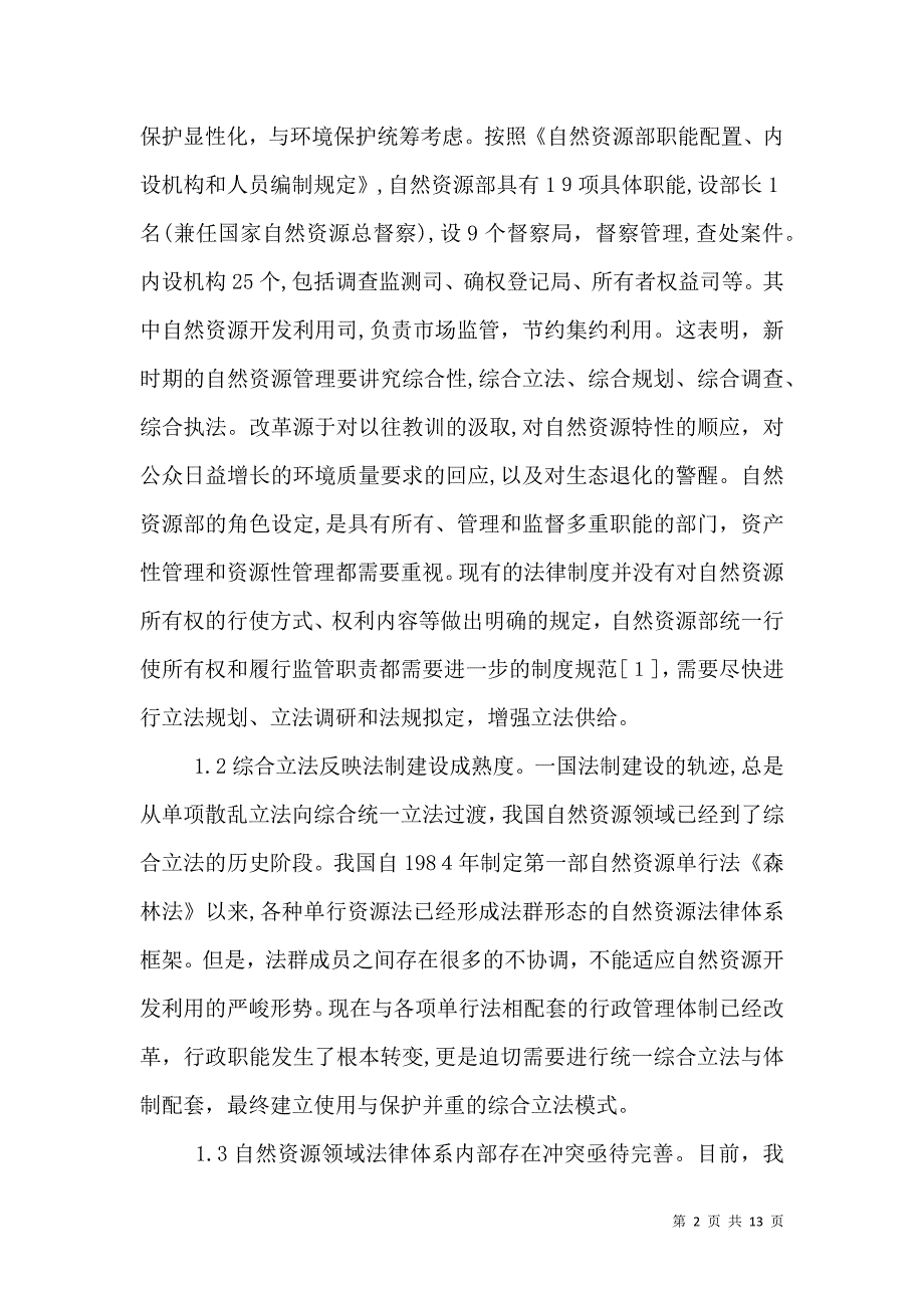 自然资源综合立法分析_第2页