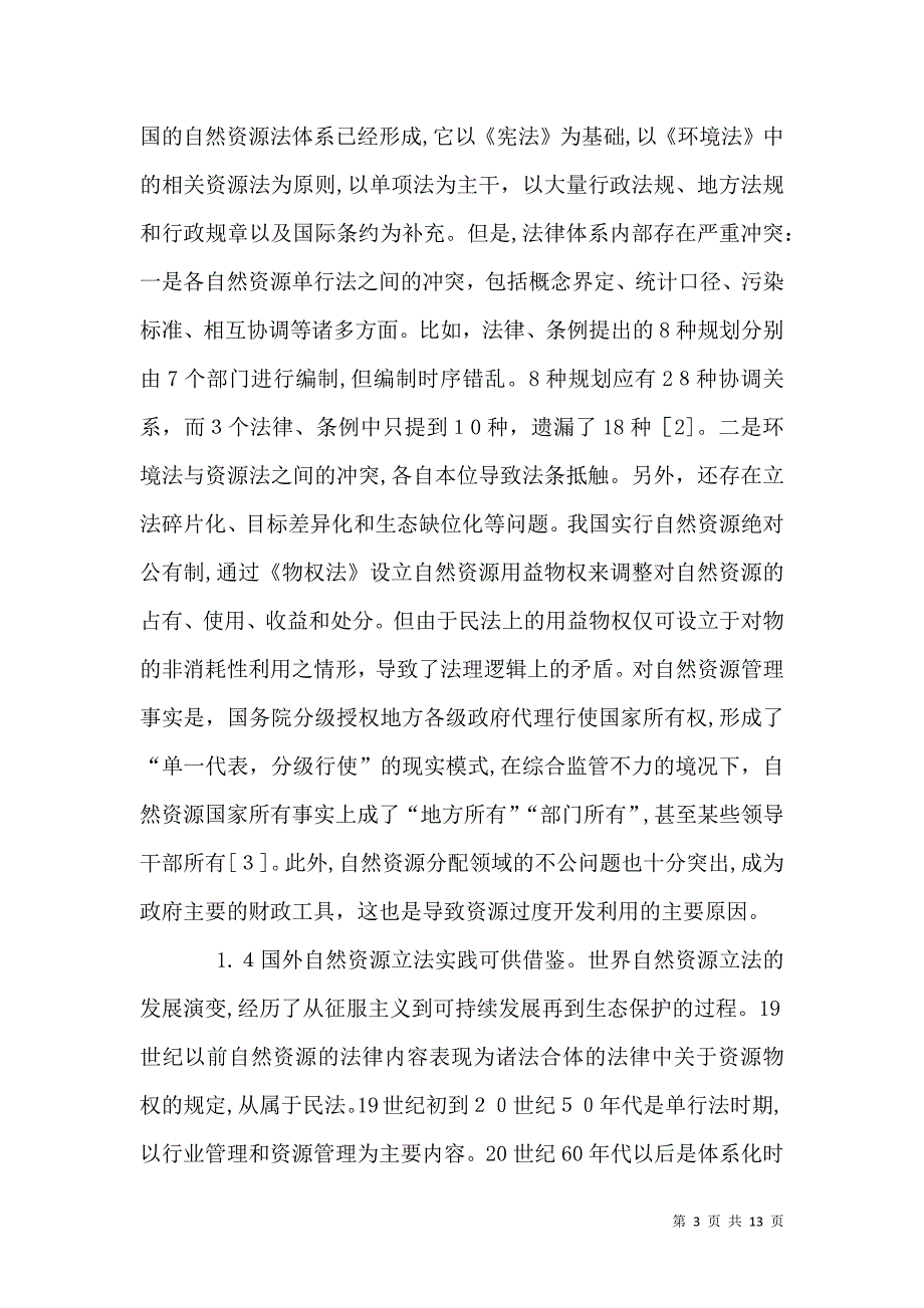 自然资源综合立法分析_第3页