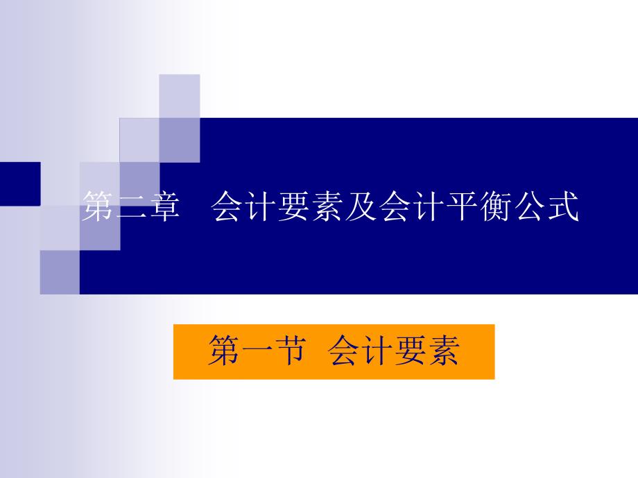 第二部分会计要素及会计平衡公式_第1页