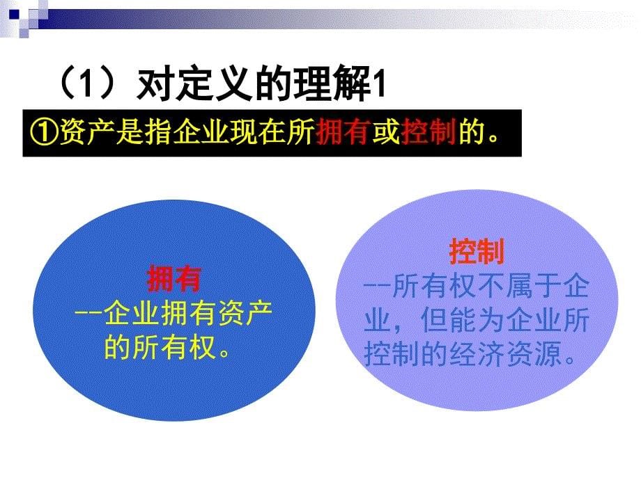 第二部分会计要素及会计平衡公式_第5页