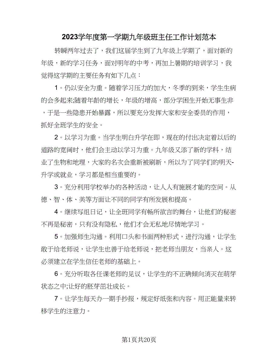 2023学年度第一学期九年级班主任工作计划范本（6篇）_第1页