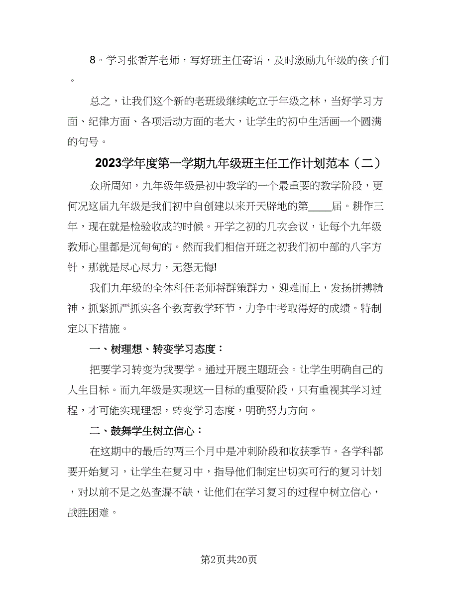 2023学年度第一学期九年级班主任工作计划范本（6篇）_第2页